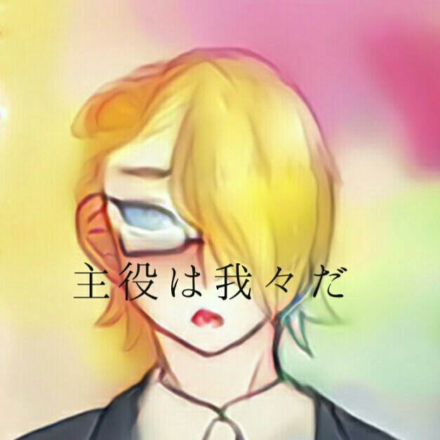 主役は我々だ 雰囲気声真似ユニット メンバー募集 コミュニティ 音楽コラボアプリ Nana