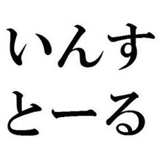 いんすとーるのユーザーアイコン