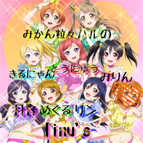 ラブライブ映画公開記念 Linu S りんぱな By Linu S コピユニ募集中 音楽コラボアプリ Nana