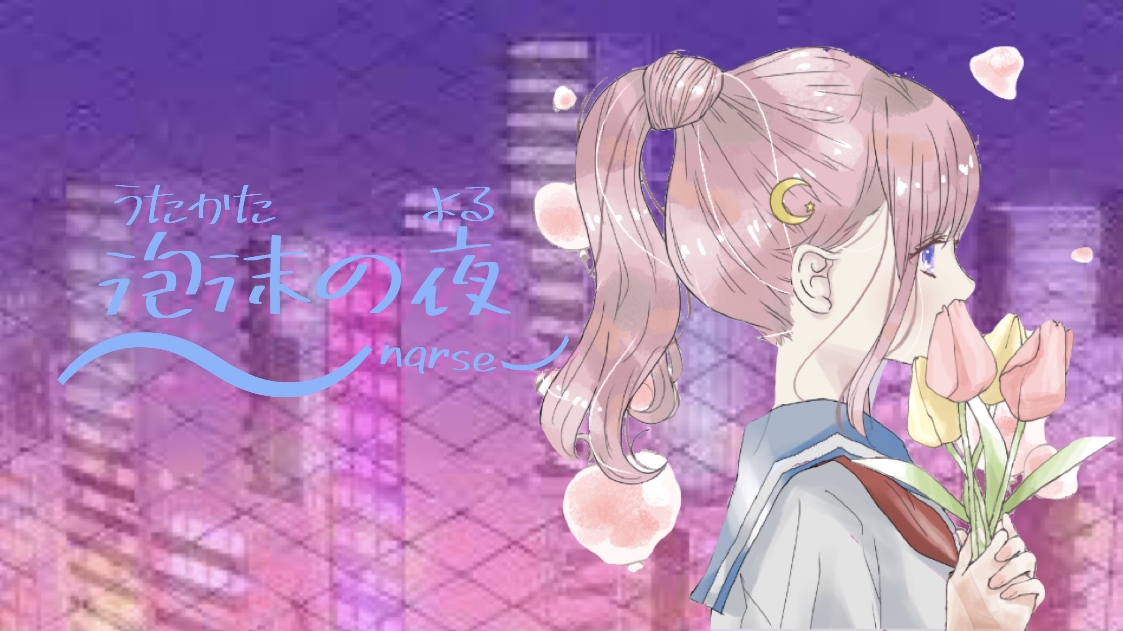 nqrse なるせ ししゅうのとれーなー 泡沫の夜 泡沫の夜／nqrse｜音楽ダウンロード・音楽配信サイト mora