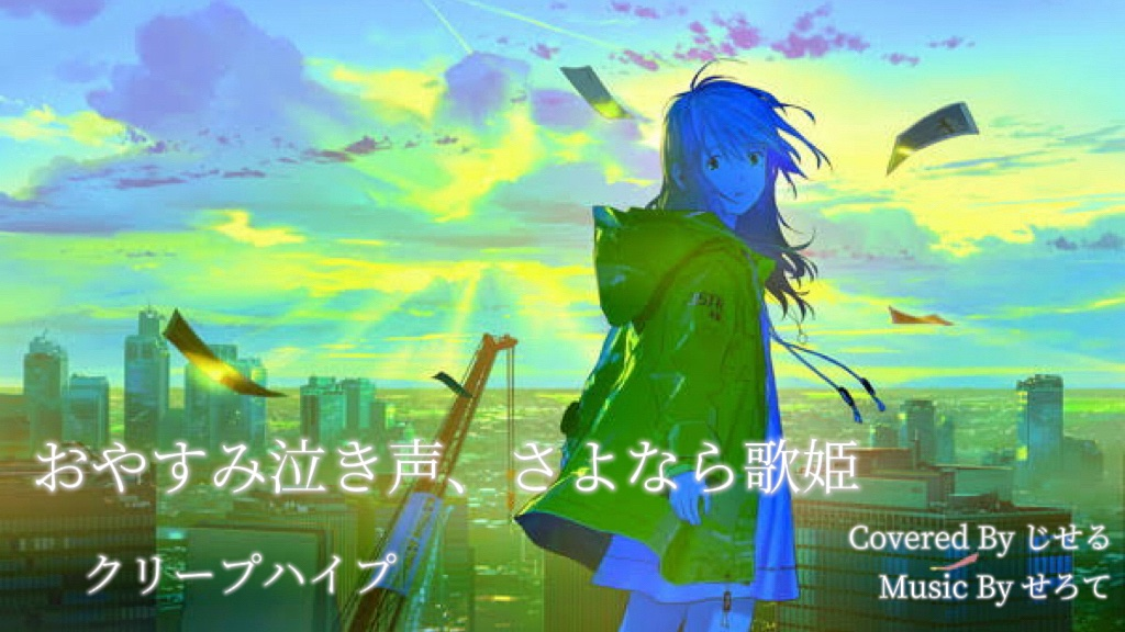 クリープハイプ 「サヨナラ合唱、三月三日」 クリープハイプ デモcd