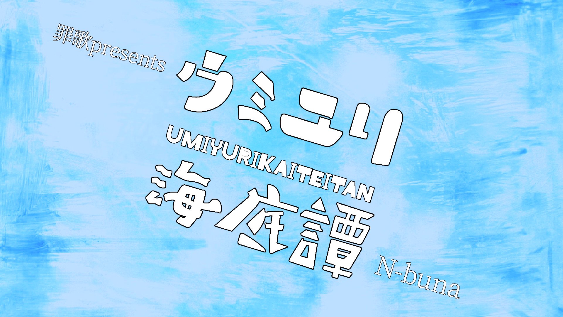 ウミユリ海底譚 N Buna Feat 初音ミク By 罪歌 七つの大罪モチーフユニット 音楽コラボアプリ Nana