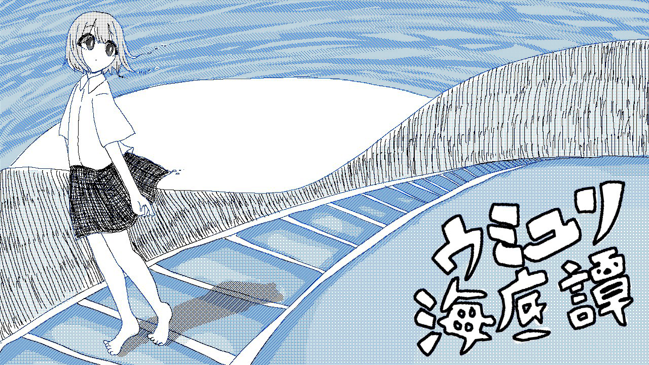 ウミユリ海底譚 N Buna By 企画 かつてのうごメモ民集まれ 音楽コラボアプリ Nana