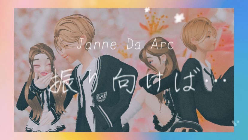 振り向けば Janne Da Arc りさっぺ By りさ 音楽コラボアプリ Nana