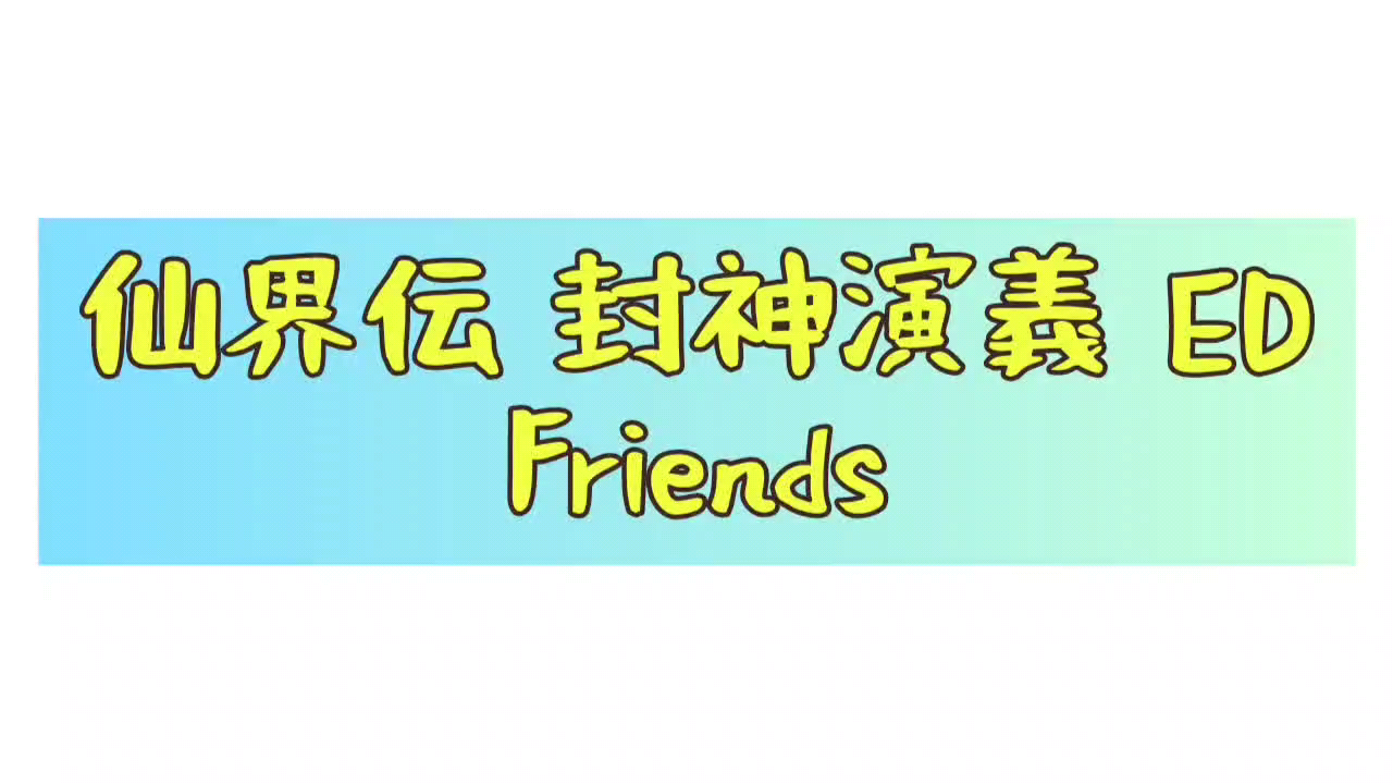 エアハモ入 Friends 仙界伝封神演義 米倉千尋 By ねこk子 平日は低浮上 ᵔ ᵔ 音楽コラボアプリ Nana