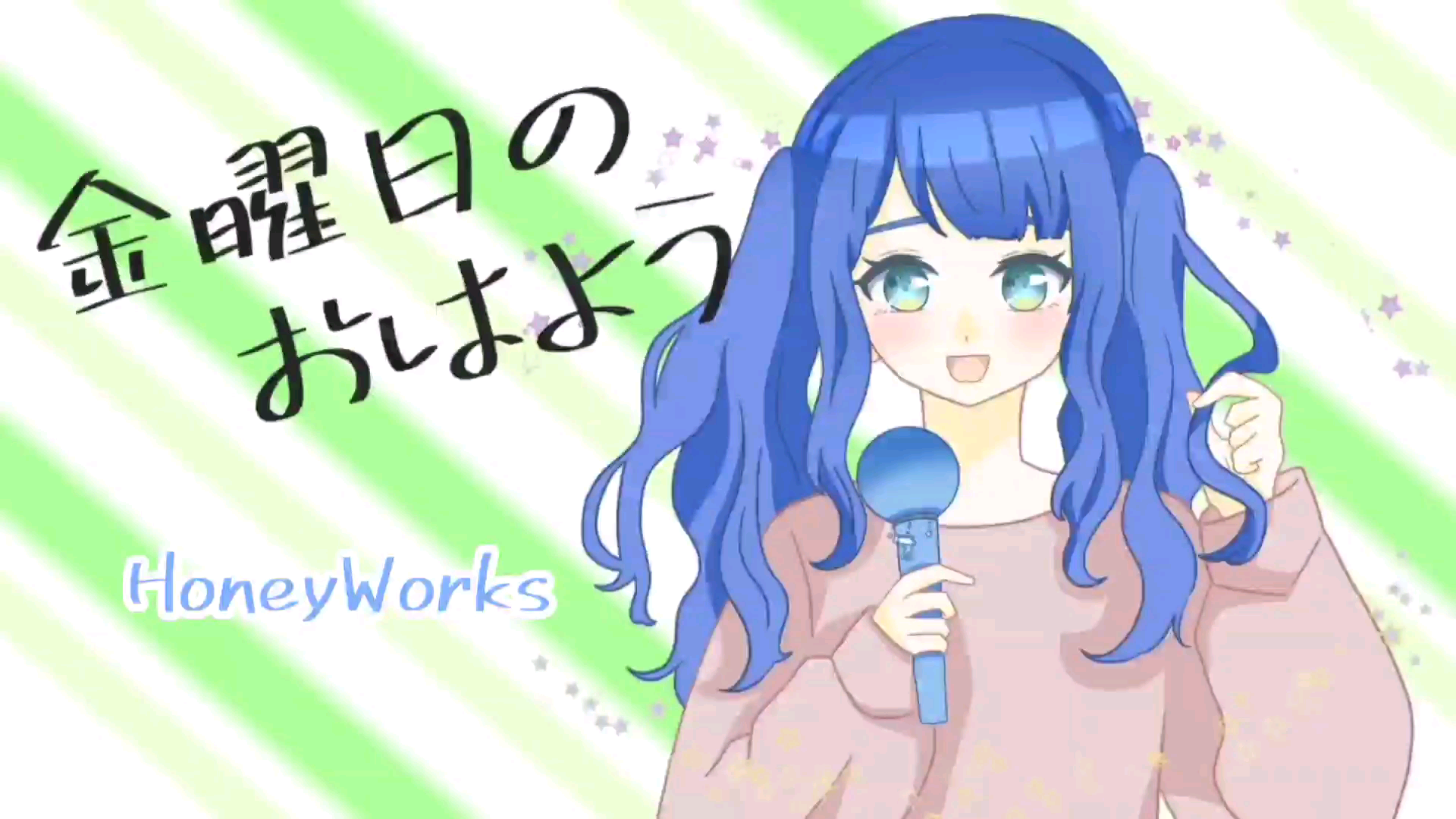 金曜日のおはよう Honeyworks By ざわん 音楽コラボアプリ Nana
